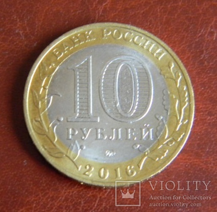 Россия 10 рублей 2016 год РЖЕВ UNC, фото №3