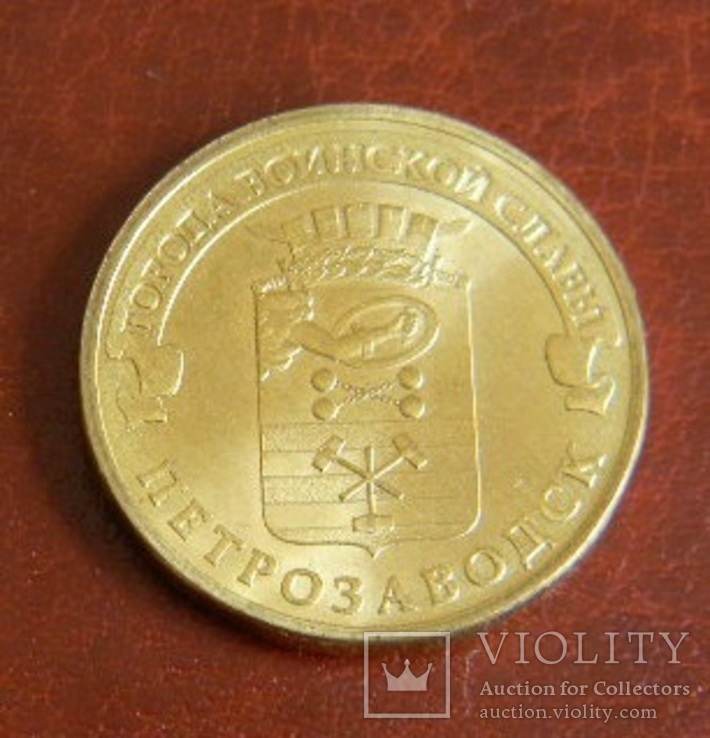 10 рублей 2016 год Петрозаводск Города воинской славы, фото №2