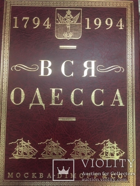 Книга Вся Одесса.1794-1994, фото №2