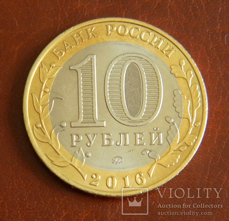 Россия 10 рублей 2016 Великие Луки, фото №4
