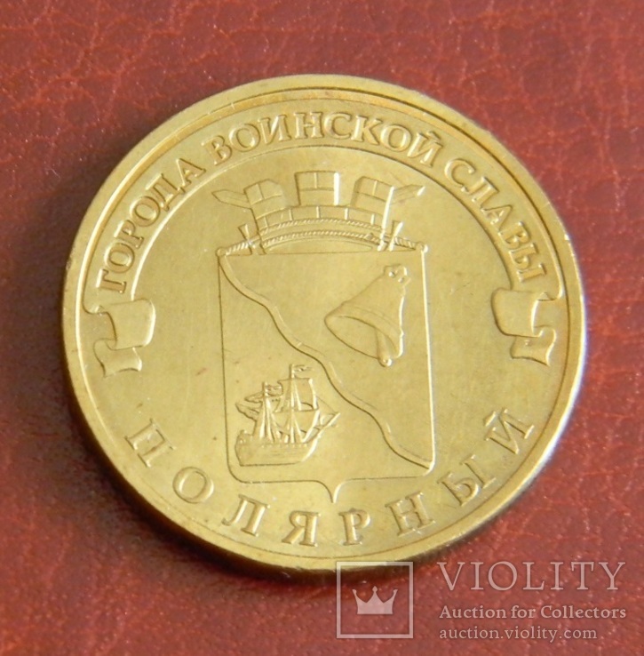 10 рублей Полярный 2012, фото №2