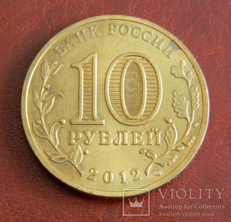 10 рублей Полярный 2012, фото №3