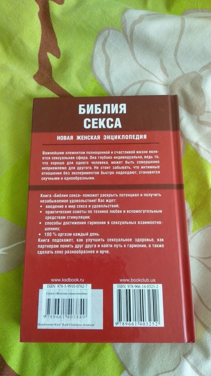 Новая женская энциклопедия. Библия секса. Как разнообразить сексуальную жизнь., numer zdjęcia 4