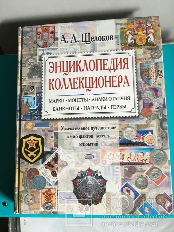 Энциклопедия коллекционера. Щелоков (марки, монеты, награды, гербы)