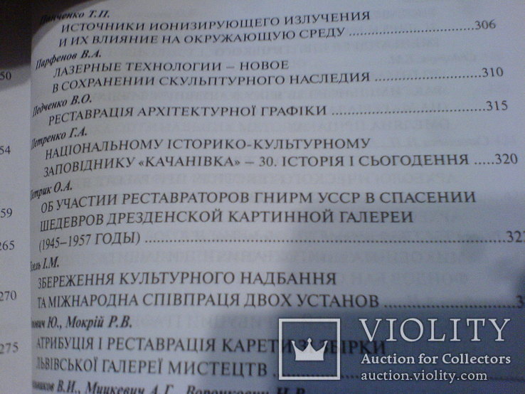 Дослідження реставрція та консервация музейних помяток 8 конференция, фото №10