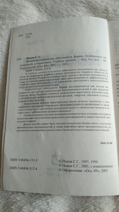 С.Г.Попов "внешеэкономическая деятельность фирмы. Особенности менеджмента и маркетинга, photo number 3