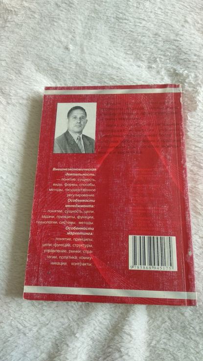 С.Г.Попов "внешеэкономическая деятельность фирмы. Особенности менеджмента и маркетинга, photo number 4