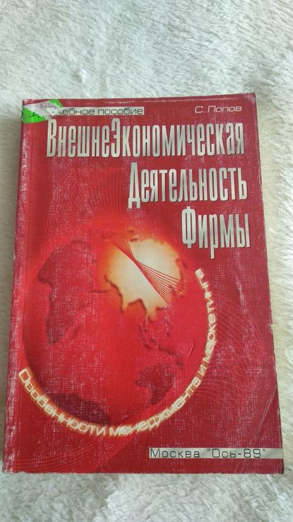 С.Г.Попов "внешеэкономическая деятельность фирмы. Особенности менеджмента и маркетинга, фото №2