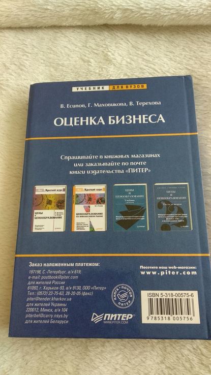 В.Есипов, Г.Мазховикова, В.Терехова "оценка бизнеса", фото №3