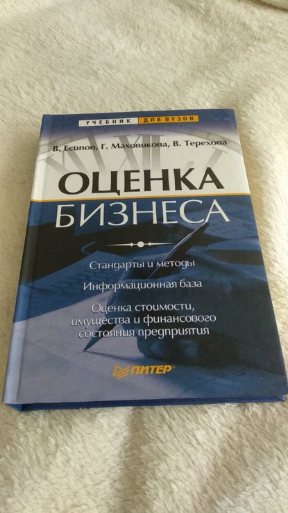 В.Есипов, Г.Мазховикова, В.Терехова "оценка бизнеса", фото №2