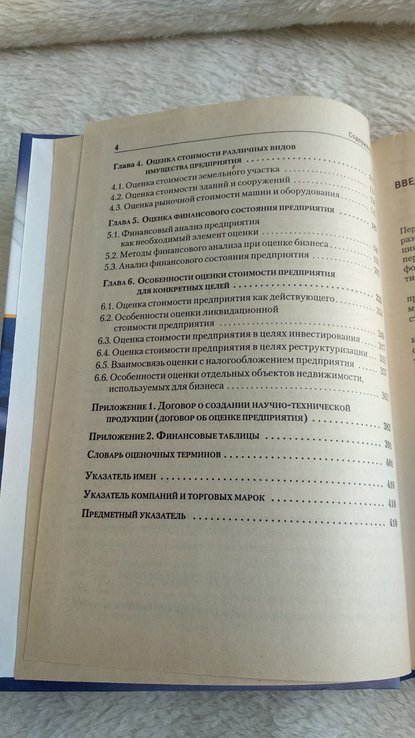 В.Есипов, Г.Мазховикова, В.Терехова "оценка бизнеса", фото №5