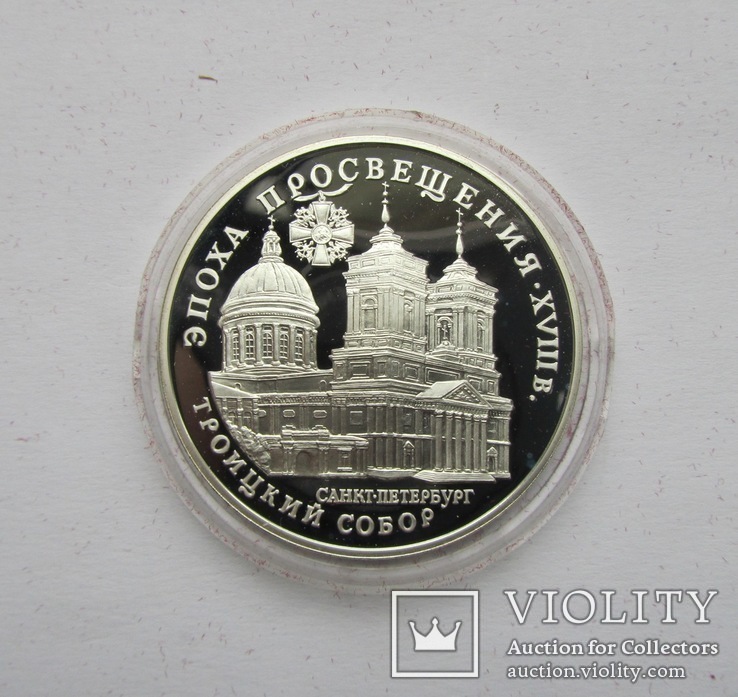 3 рубля Троїцький собор Росія Срібло 1992, фото №2