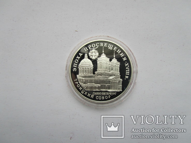 3 rubles Trinity Cathedral Russia Silver 1992, photo number 3