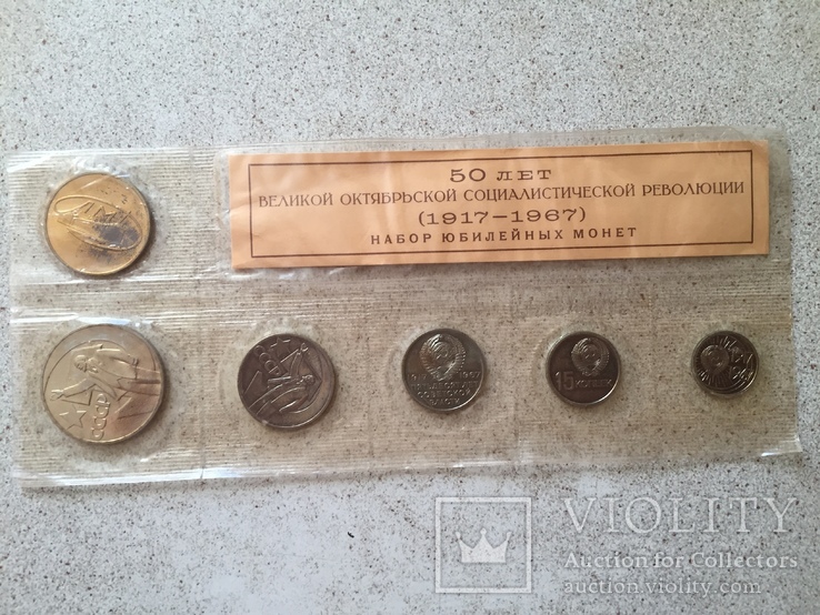 Набор монет 60 лет Октябрьской революции