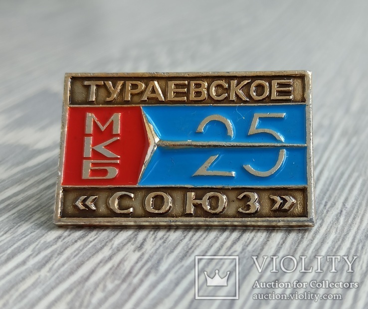 Значок. 25 лет / Тураевское МКБ, фото №2