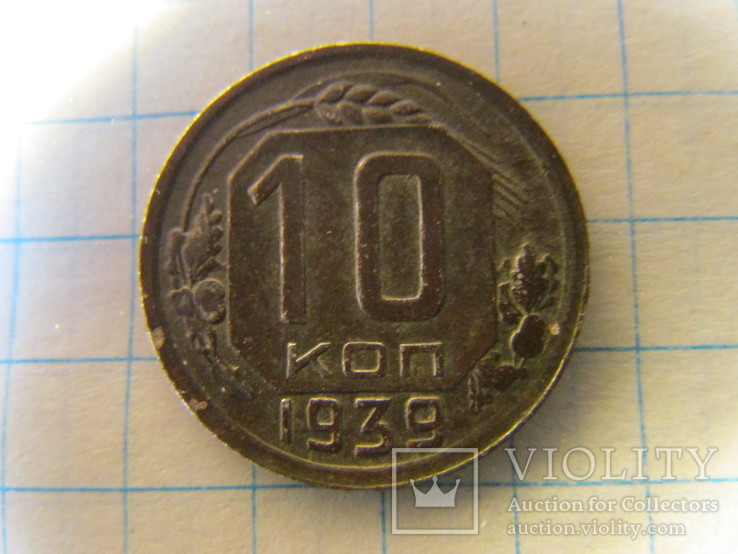 10 копеек 1939 года, фото №2