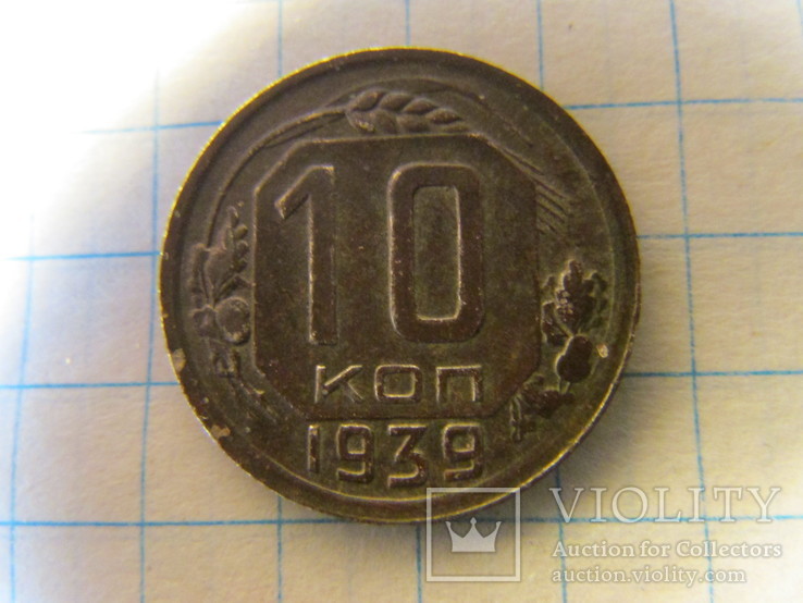 10 копеек 1939 года, фото №4