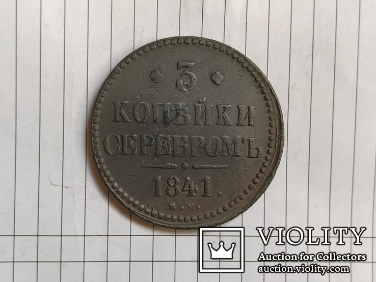 3 копейки серебром 1841 года, фото №2