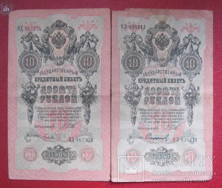 10 рублей 1909 (2 шт.)