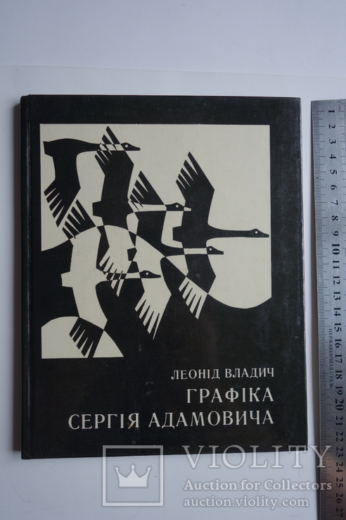 Леонід Владич Графіка Сергія Адамовича