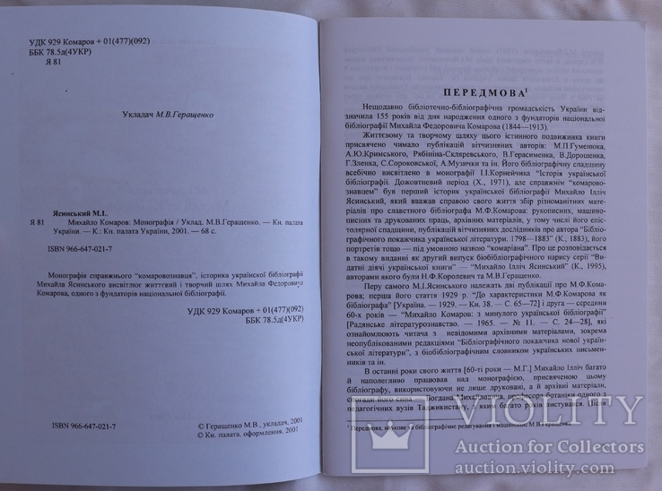 Михайло Ясинський, "Михайло Комаров" (2001). Бібліограф і словникар, фото №4