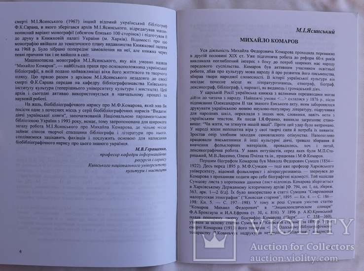 Михайло Ясинський, "Михайло Комаров" (2001). Бібліограф і словникар, фото №5