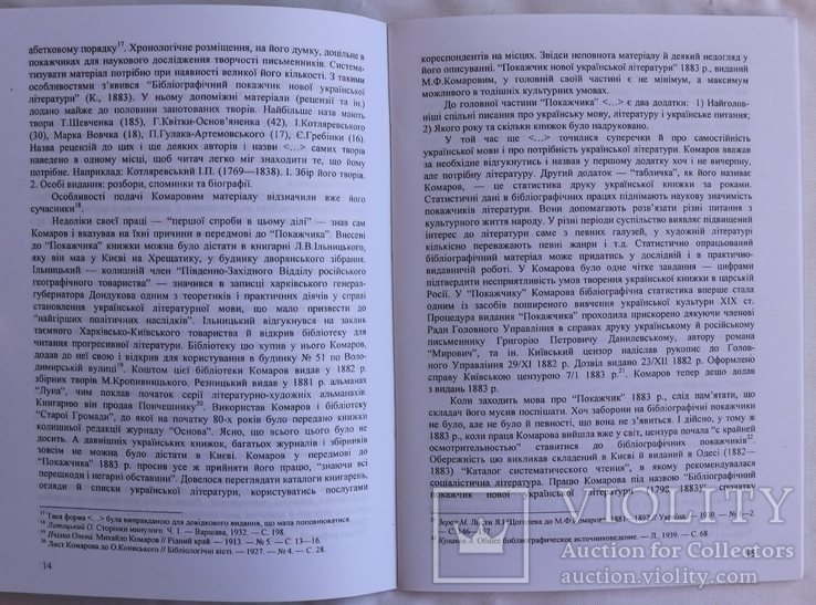 Михайло Ясинський, "Михайло Комаров" (2001). Бібліограф і словникар, фото №6