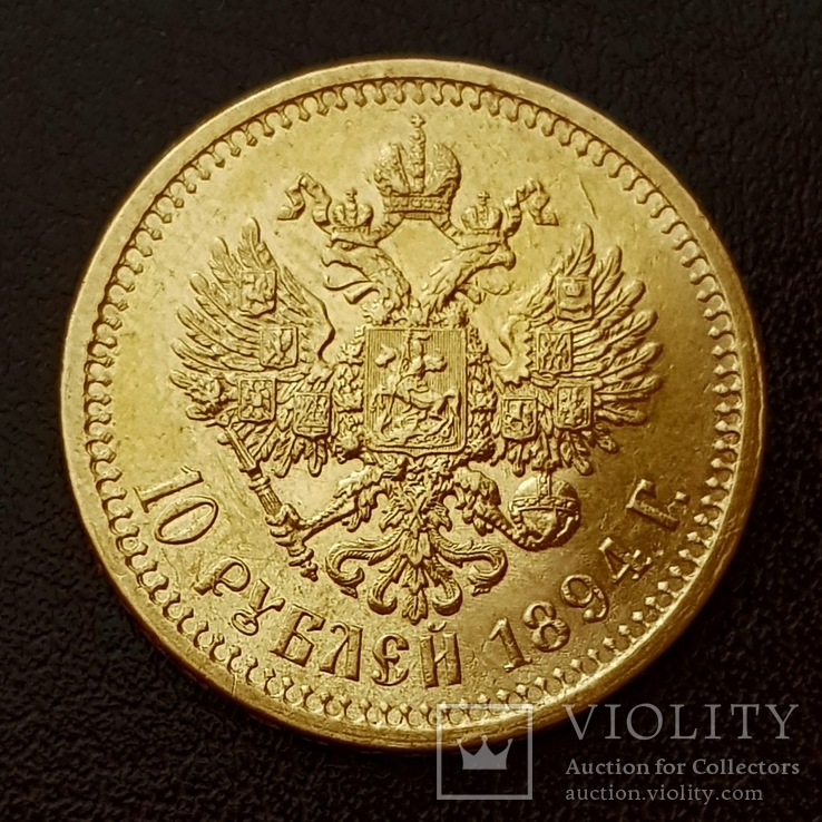 10 рублей 1894 года, фото №2