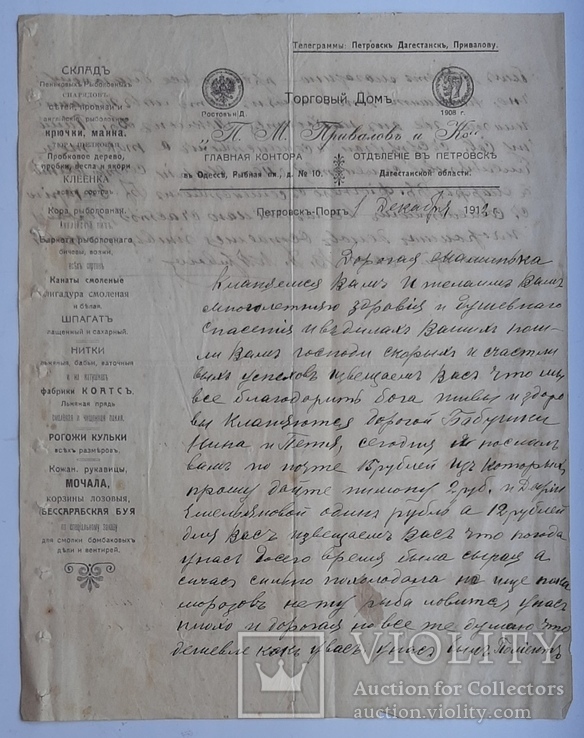 Document-correspondence.Merchants of the Old Believers (Lipovani)Privalovs, Odessa