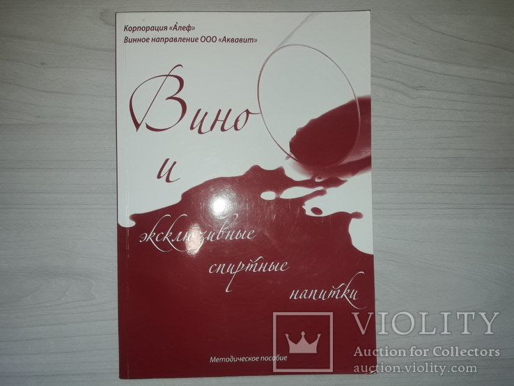 Вино и эксклюзивные спиртные напитки Только для внутреннего пользования, фото №2