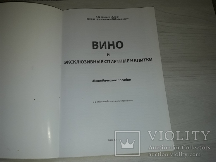 Вино и эксклюзивные спиртные напитки Только для внутреннего пользования, фото №4