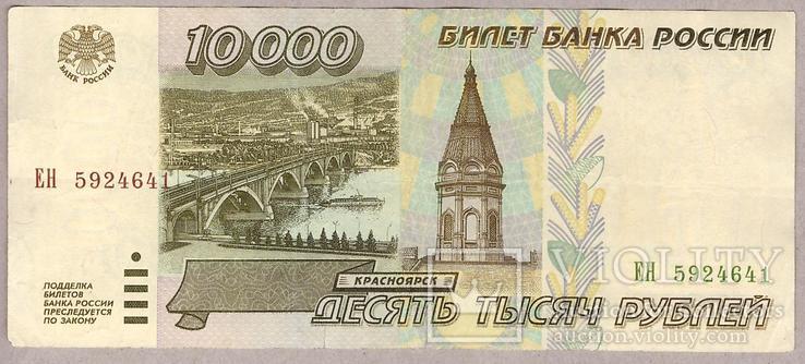 Банкнота России 10000 рублей 1995 г. VF, фото №2