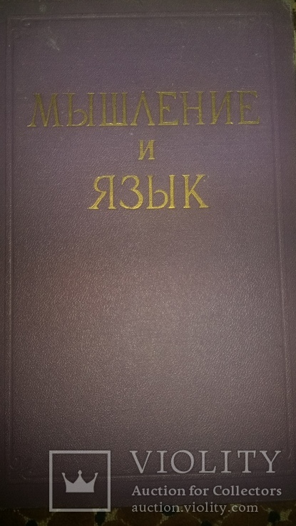 Мышление и язык.1957г, фото №2