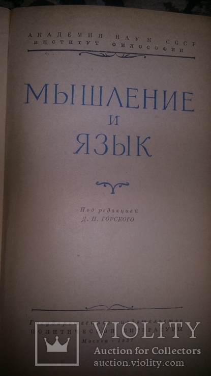 Мышление и язык.1957г, фото №3