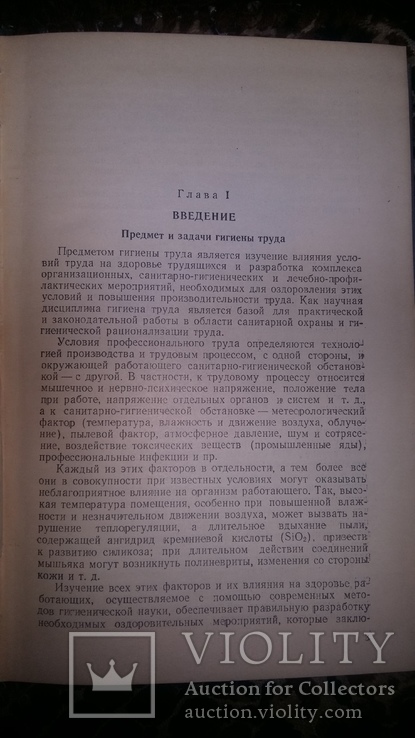 Гигиена труда и промышленная санитария. 1954г., фото №4