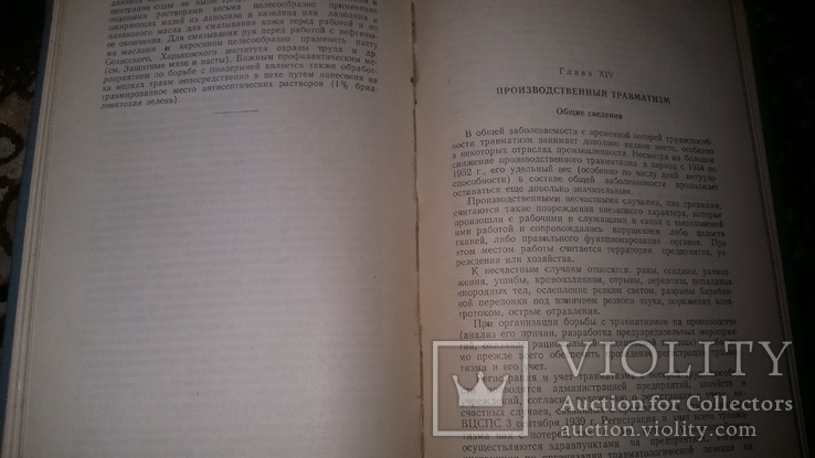 Гигиена труда и промышленная санитария. 1954г., фото №6