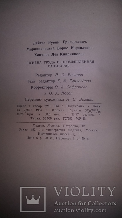 Гигиена труда и промышленная санитария. 1954г., фото №10