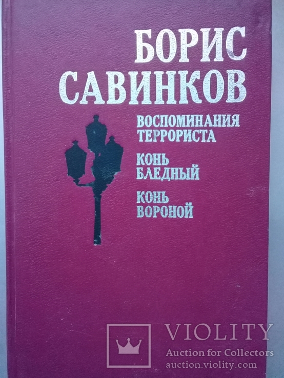 Борис Савинков "Воспоминания террориста".