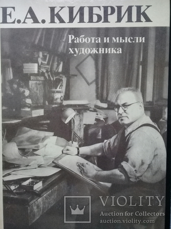 Е.А.Кибрик "Работа и мысли художника".1984г., фото №2