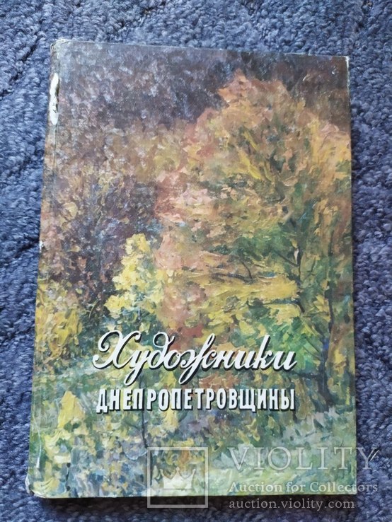 Художники Днепропетровщины 1991 , тираж 2000 экземпляров, фото №2