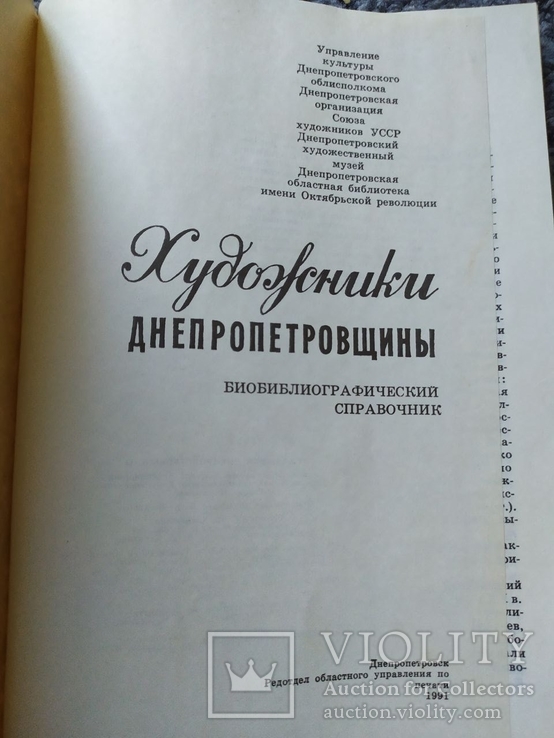 Художники Днепропетровщины 1991 , тираж 2000 экземпляров, фото №4