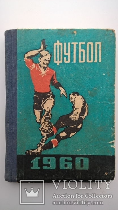 Календар-довідник 1960г "Футбол", фото №2