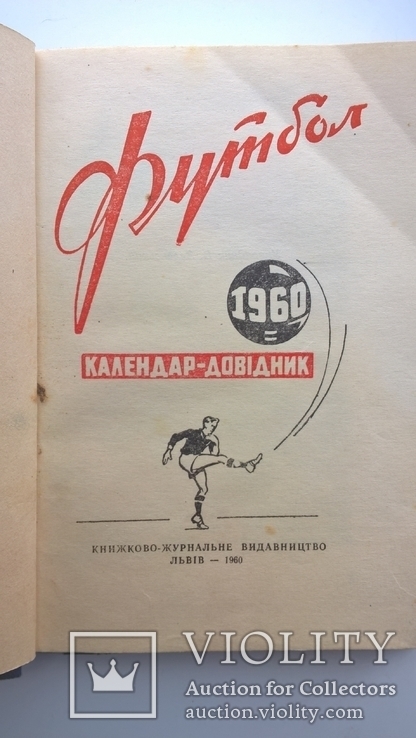 Календар-довідник 1960г "Футбол", фото №4