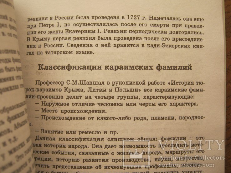 Лебедева Э.И. Очерки по истории крымских караимов-тюрков, фото №7