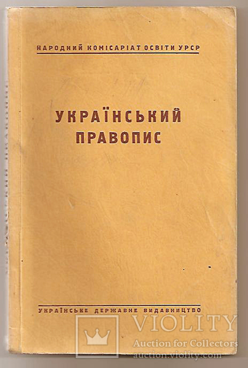 Український правопис. Київ 1946 р., фото №2