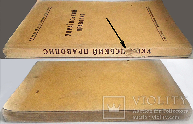 Український правопис. Київ 1946 р., фото №5