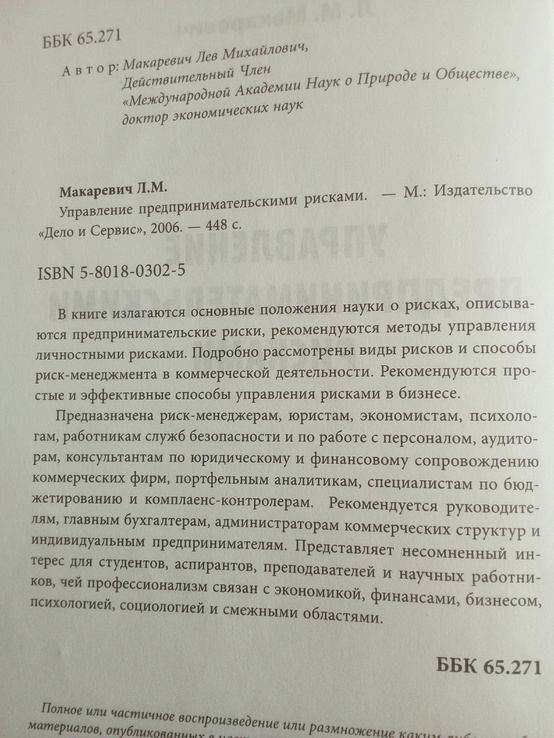 Л.М.Макаревич управление предпринимательскими рисками 2006 год, фото №4