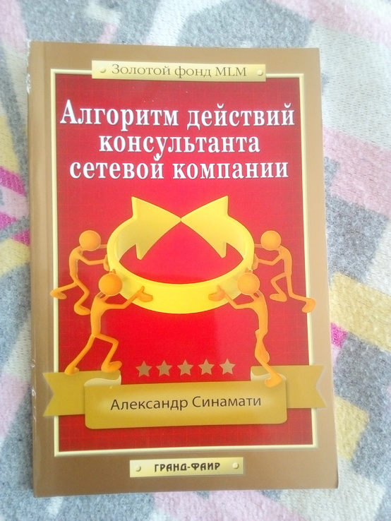 Александр синамати алгоритм действий консультанта сетевой компании, фото №2