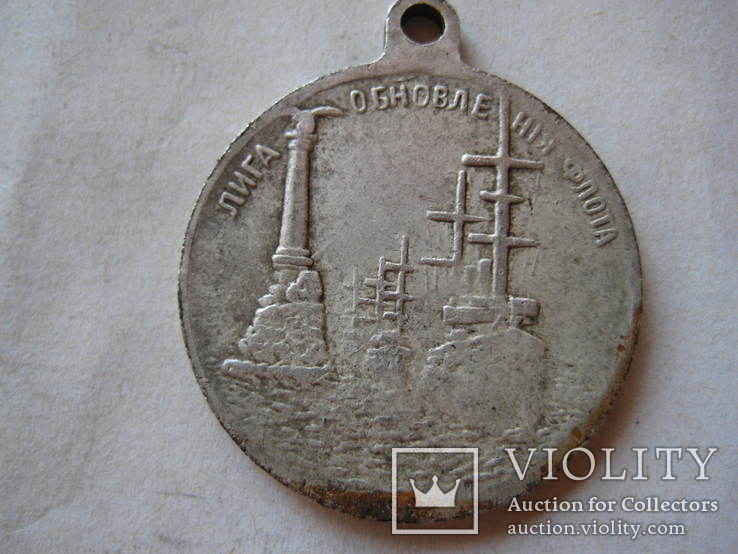 Медаль Лига Обновления Флота (копия), фото №3