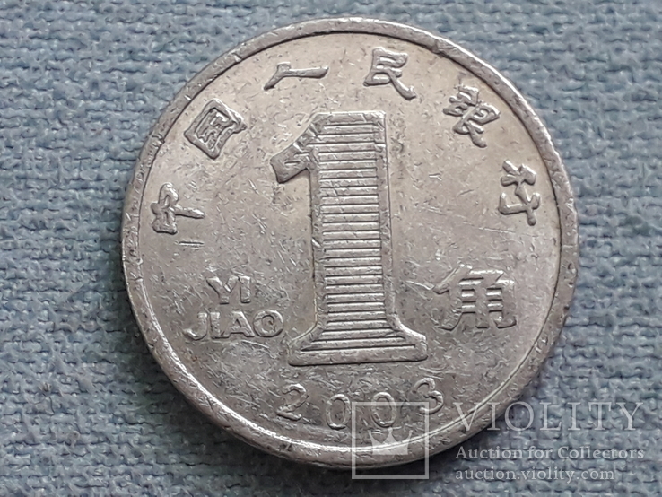 Китай 1 цзяо 2003 года